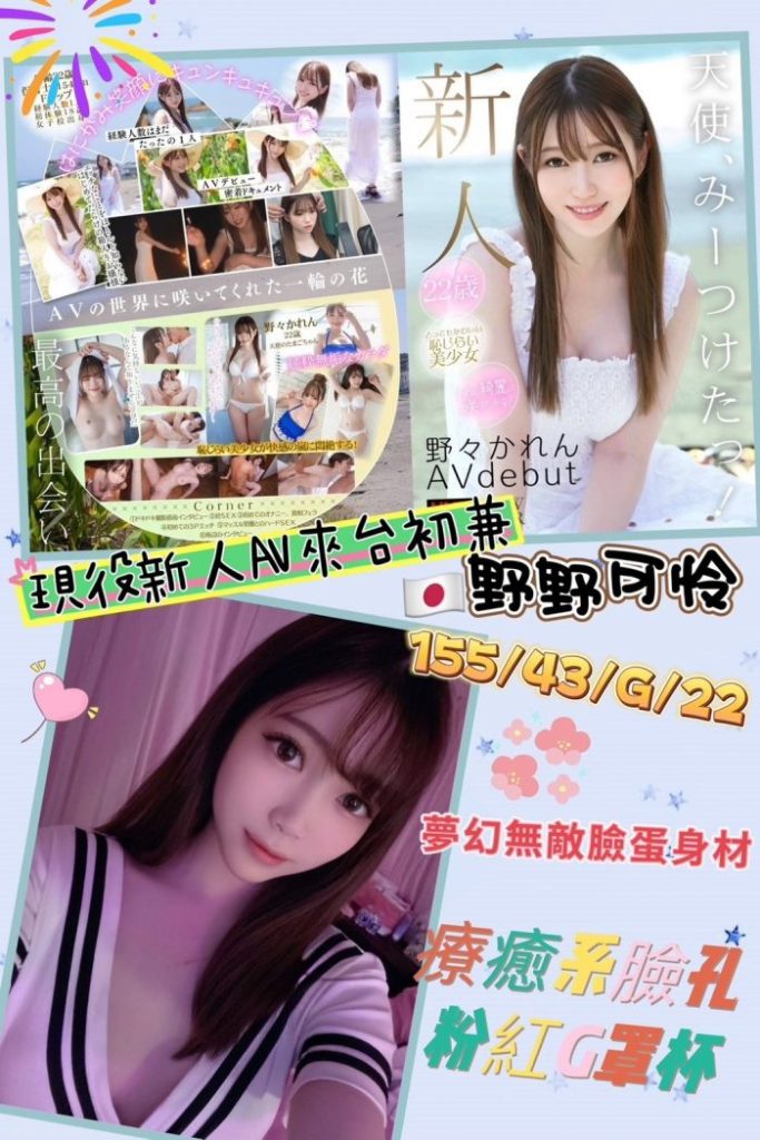 日本AV女优女優野野可怜个人资料_G罩杯_155cm_夜色日本风俗店推荐