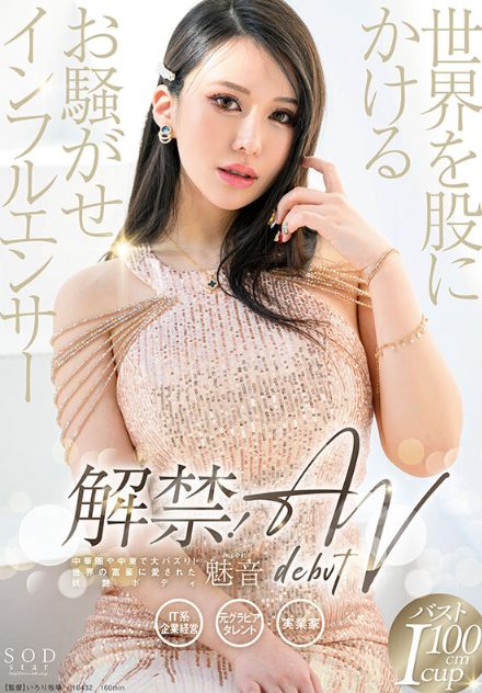 日本AV女优魅音个人资料_I罩杯_164cm_夜色日本风俗店推荐