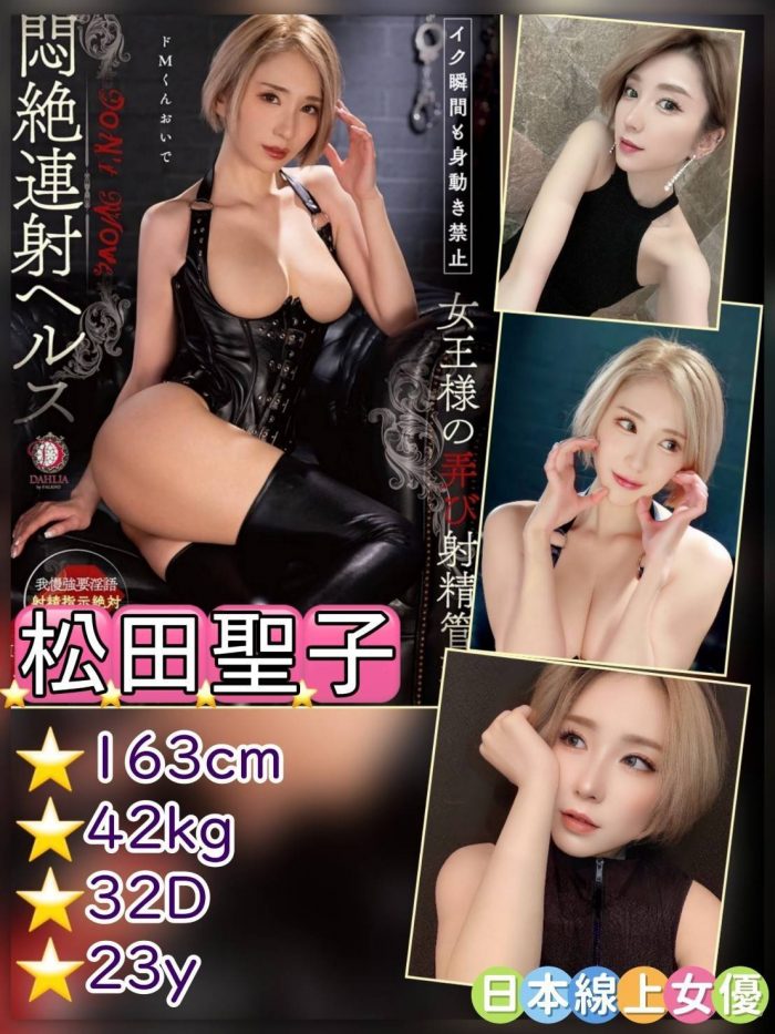 日本AV女优松田聖子个人资料_D罩杯_163cm_夜色日本风俗店推荐